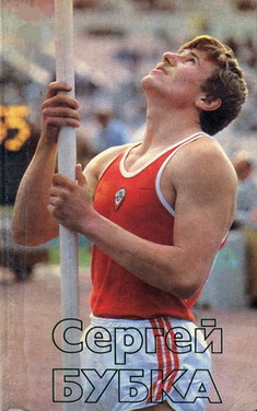 Сергей  Бубка